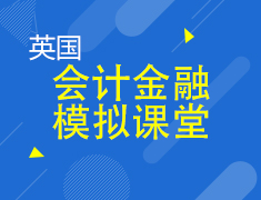 7.20|英国会计金融模拟课堂