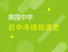 7.20|美国中学模拟课堂