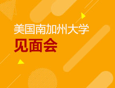 美国南加州大学见面会