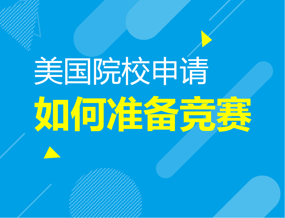 7.25丨美国大学申请竞赛介绍
