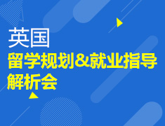 8.24|英国留学规划及就业发展解析会