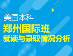7.21|郑州国际班就读和录取情况分析