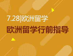 7.28|欧洲留学行前指导