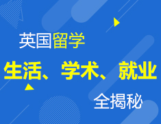 7.27 英国留学：生活、学术、就业全揭秘