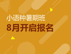 小语种8月暑期班报名开启
