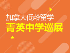 8.10|加拿大菁英中学巡展