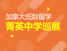 8.17丨加拿大菁英中学巡展
