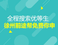 全城搜索优等生，徐州前途出国免费帮你申请海外名校