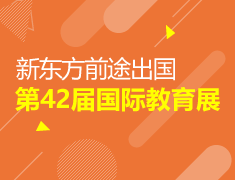 新东方前途出国第42届国际教育展