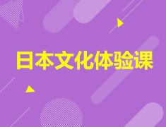 7月20日 14:00 日本文化体验课