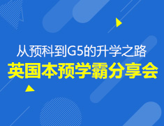 7月21日 14:00 英国本预学霸分享会——从预科到G5的录取梦校之路
