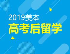 7月21日 19:00 美国本科高考后留学