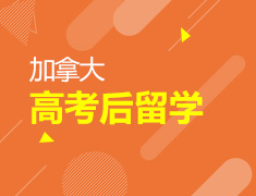 01.12| 加拿大本科申请解析讲座