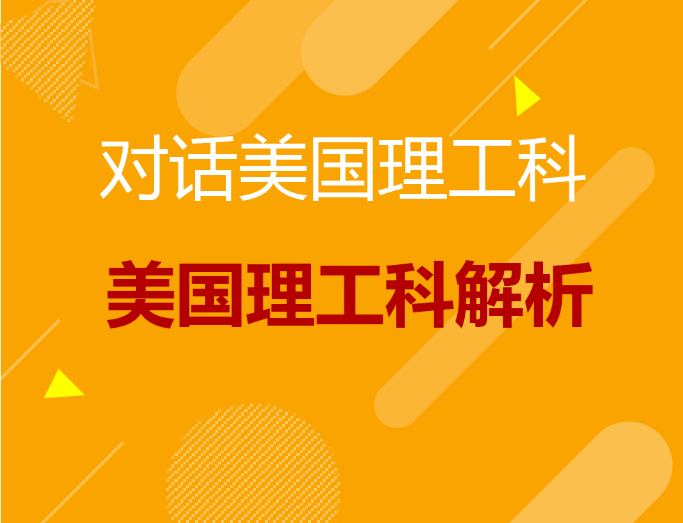 美国理工科解析