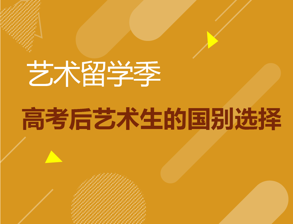 高考后艺术生的国别选择