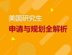 美国研究生申请与规划全解析