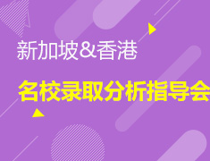 新加坡&香港名校录取分析指导会