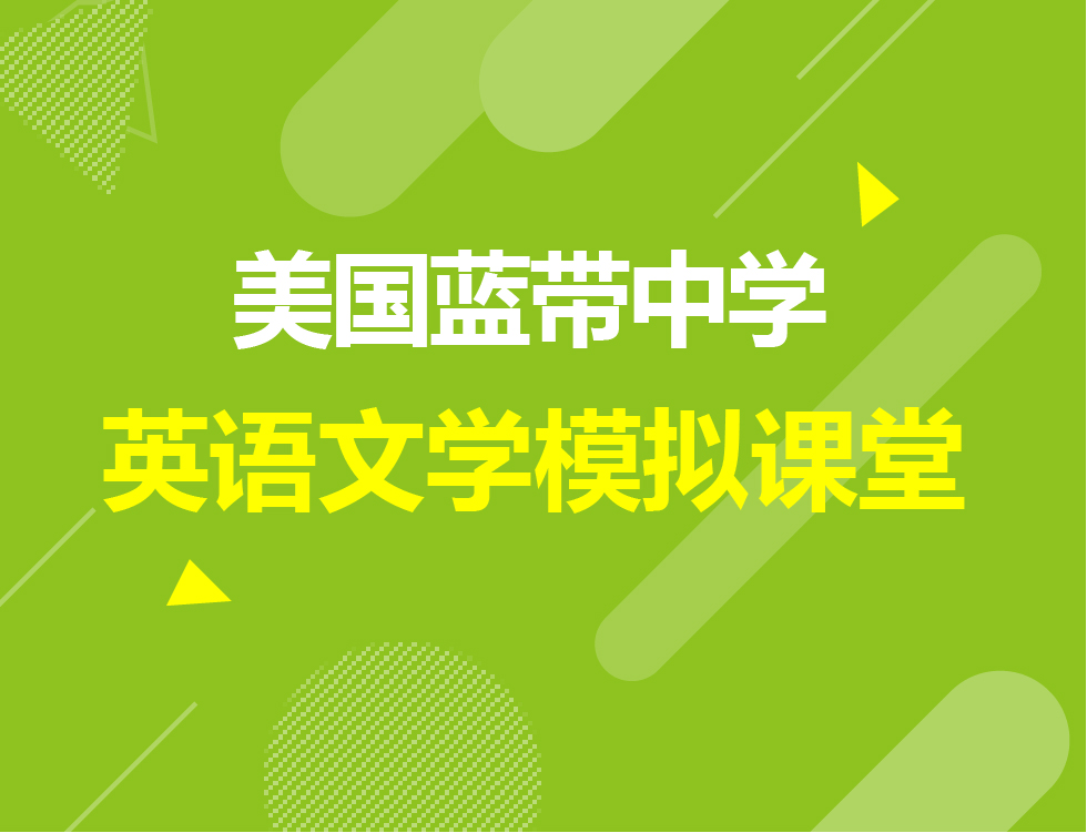 7.28丨美国蓝带中学模拟课堂