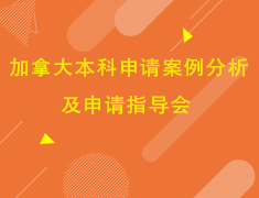 加拿大本科申请案例分析及申请指导会