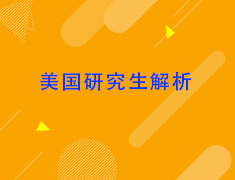 美国研究生解析