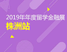 7月27日|逐梦未来，筑梦前途|株洲教育展