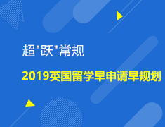 英国|超“跃”常规2019英国留学早申请早规划
