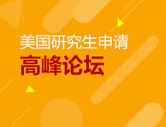 7.28丨美国研究生申请高峰论坛