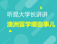 8.3|听昆大学长讲澳洲留学的事儿