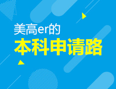 学长学姐为你讲述美高到美本的留学故事