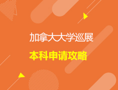 加拿大|加拿大大学巡展之本科申请攻略
