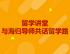 7.23-8.27丨前途留学大讲堂