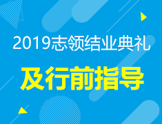 2019志领结业典礼及赴美行前指导会