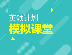 7.27|英领计划 模拟课堂第三季