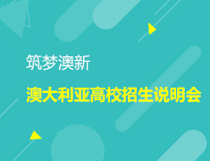 澳新|筑梦澳新—2019澳大利亚高校招生说明会