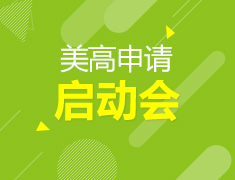 7·27丨美高申请启动会
