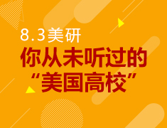 8.3丨你从未听过的美国高校