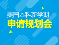 8.11丨美国本科申请规划会