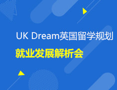 英国|UK Dream英国留学规划与就业发展解析会
