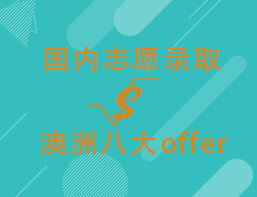 国内志愿录取VS澳洲八大offer