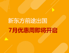 新东方前途出国7月签约优惠周