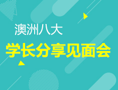 7.27 澳洲八大学长分享见面会
