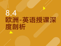 8.4丨欧洲——英语授课深度剖析