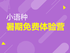 【体验营】小语种暑期免费体验营