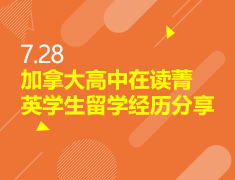 7.28丨加拿大高中菁英学生分享会