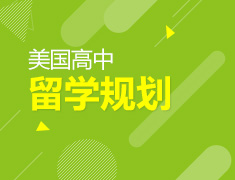 7.28|美国高中留学规划