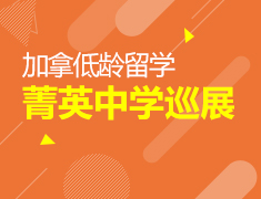 8.31加拿大菁英中学巡展