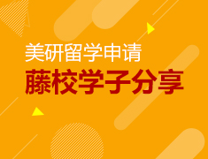 8.4丨美国研究生藤校学长分享会