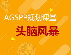 8月09日|AGSPP规划课堂直播