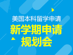美国本科申请系统新政解读