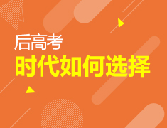 8.10|后高考时代如何选择